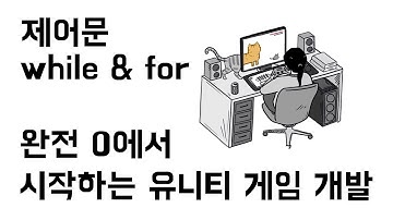 [완전초보] 유니티 & C# 게임 개발 입문 05 - 제어문 while & for