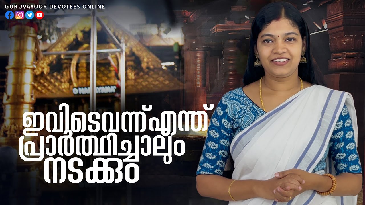 ഇവിടെ വന്ന് എന്ത് പ്രാർത്ഥിച്ചാലും ഉടനടി നടക്കും ! GURUVAYUR TEMPLE VISESHAM