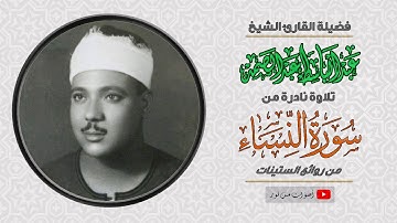 تلاوة فيها المثوبة العظيمة والأجر العميم - سورة النساء للشيخ عبدالباسط عبدالصمد تلاوة نادرة