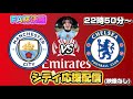 【FAカップ決勝】マンチェスターシティVSチェルシー
