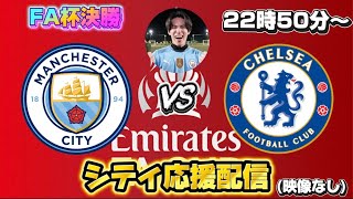 FAカップ決勝】マンチェスターシティVSチェルシー - YouTube