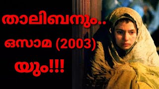 #saveafghanistan #osama #taliban വീഡിയോ കണ്ടില്ലെങ്കിലും സിനിമ കാണണം /Must watch afghan movie