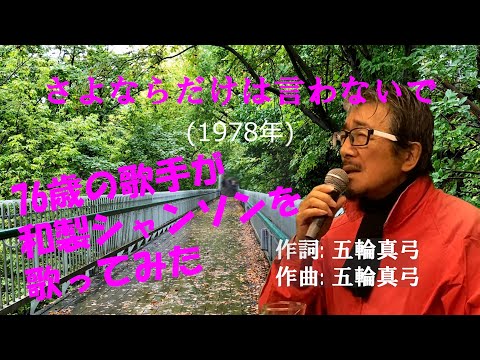 「さよならだけは言わないで」 字幕付きカバー 1978年 五輪真弓作詞作曲 若林ケン 昭和歌謡シアター　～たまに平成の歌～