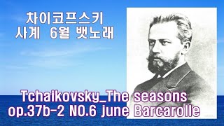 [ 1h repeat* ] Tchaikovsky_ june Barcarolle_ 차이코프스키 6월 뱃노래 _ 분노를 가라앉히는 음악 __ /relaxation /healing