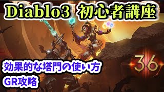 【Diablo3 初心者講座】効果的な塔門の使い方 GR攻略【ディアブロ3攻略 PS4】