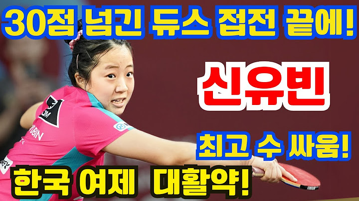 너무 치열해서 소름! 30점 넘긴 듀스 접전 끝에, 한국 여제 신유빈이 이탈리아 최강도 돌파했다!