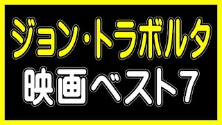 【ジョン・トラボルタ映画ベスト７】（ランキング動画）【う山ＴＶ・バラエティ】 ２０２２年５月１７日