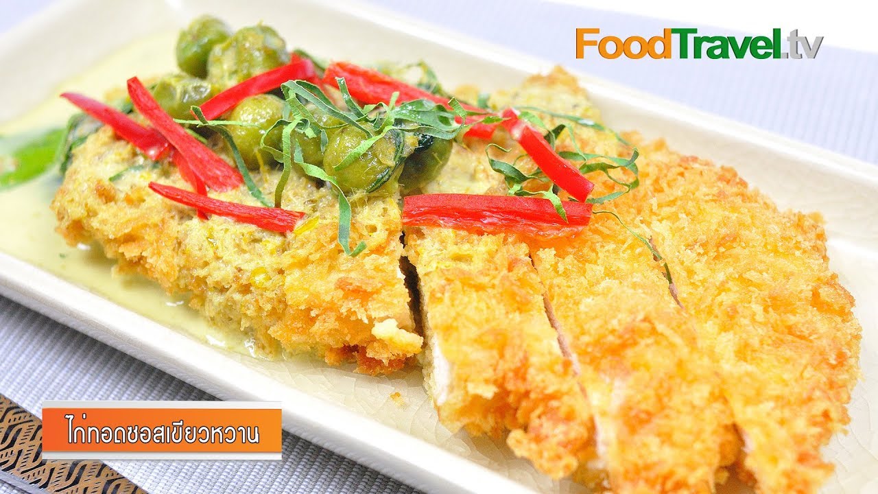 ไก่ทอดซอสเขียวหวาน | Fried Chicken with Green Curry Sauce