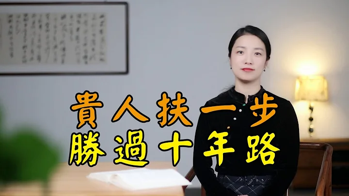 贵人扶一步，胜过十年路，与人交往学会这 3招，人脉越走越宽 - 天天要闻