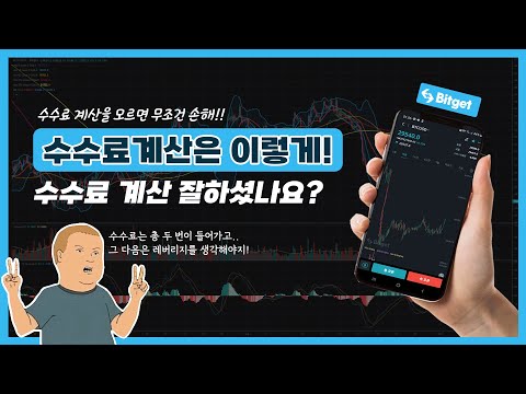 비트겟수수료계산 완벽정리 아직도 모르고 계신가요 