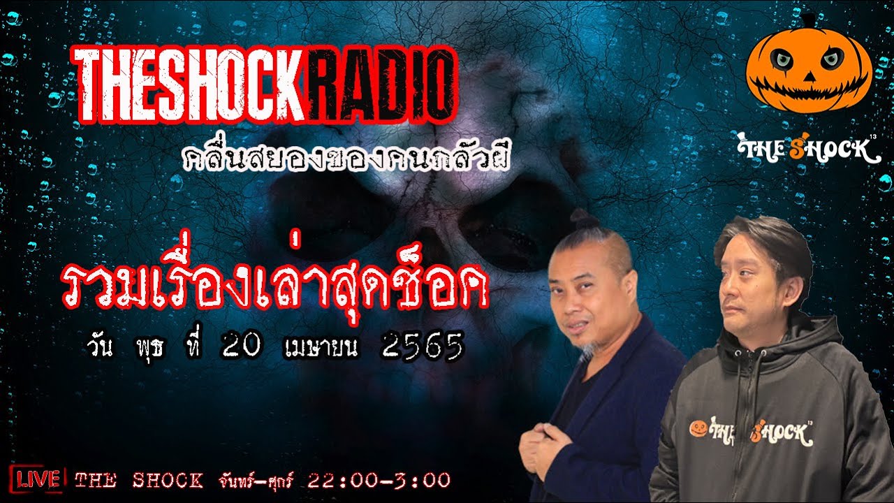 รวมเรื่องเล่าสุดช็อค | วันพุธที่ 20 เมษายน 2565 | TheShock13