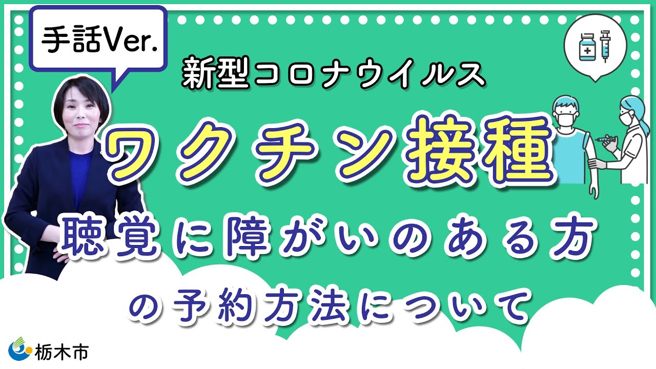 新型コロナウイルスワクチン接種のお知らせ 栃木市ホームページ