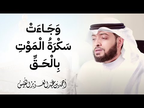 و ج اء ت س ك ر ة ال م و ت ب ال ح ق بالغة الحزن