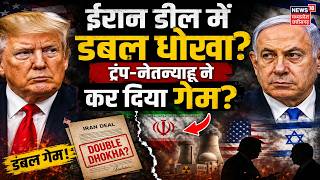 Iran America War Update : ईरान डील में डबल धोखा ट्रंप-नेतन्याहू का डबल गेम? Trump | Netanyahu | N18G