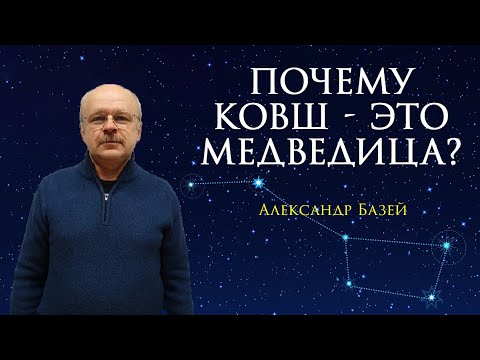 Почему ковш называют Большой Медведицей?