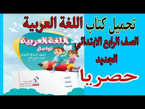 حصريا كتاب اللغة العربية للصف الرابع الابتدائي تحميل الكتاب منهج جديد 2022 