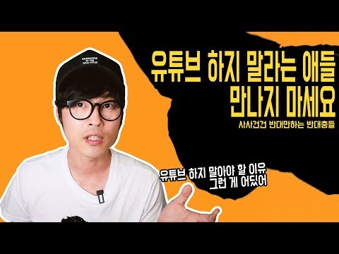 유튜브 하지말라고? 내생각은 좀 달라, 사사건건 하지말라는 애들 상종하지 말라는이유.