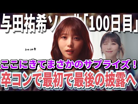 【乃木坂46】ここにきてまさかのサプライズ!与田祐希ソロ曲『100日目』のMVが公開!明日の「与田祐希 卒業コンサート」で最初で最後の披露へ!