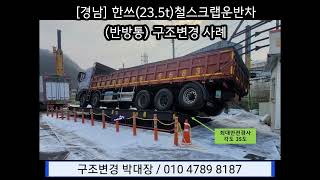 157 [경남] 한쓰(23.5t) 철스크랩운반차 구조변경 사례
