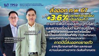 ภาวะการค้าระหว่างประเทศของไทยเดือนกุมภาพันธ์ และ 2 เดือนแรกของปี 2567 🚢✈️🌏📊