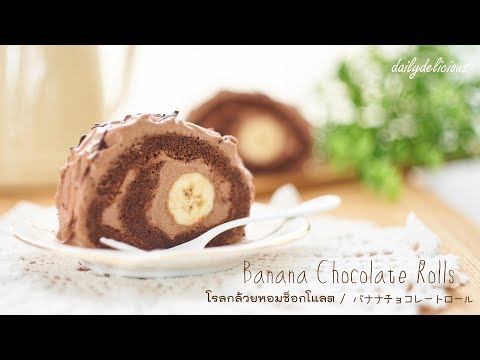 วีดีโอ: วิธีทำช็อกโกแลตบานาน่าโรลอย่างรวดเร็ว
