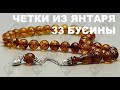 Мусульманские четки из 33 бусины