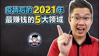 2021 年的机会 | 疫情后的 2021 年，最赚钱的5大领域