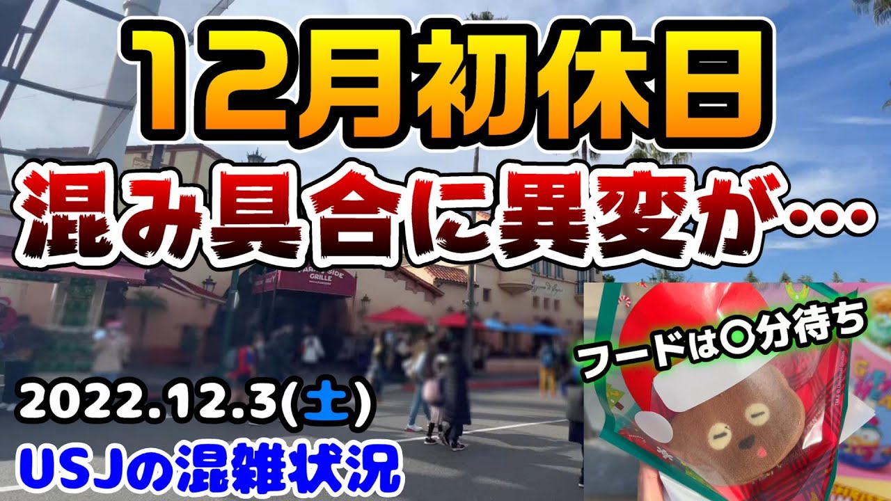 Usj衝撃の休日 11月とは大違い 12月の初休日が驚きの混雑具合すぎた 現在のフードカートの待ち時間は 22年12月3日土曜日のユニバーサルスタジオジャパンの混雑状況 Youtube