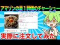 【レビュー】Amazonの可哀想なチャーシューを食べる!【ずんだもん実況】【ゆっくり実況】