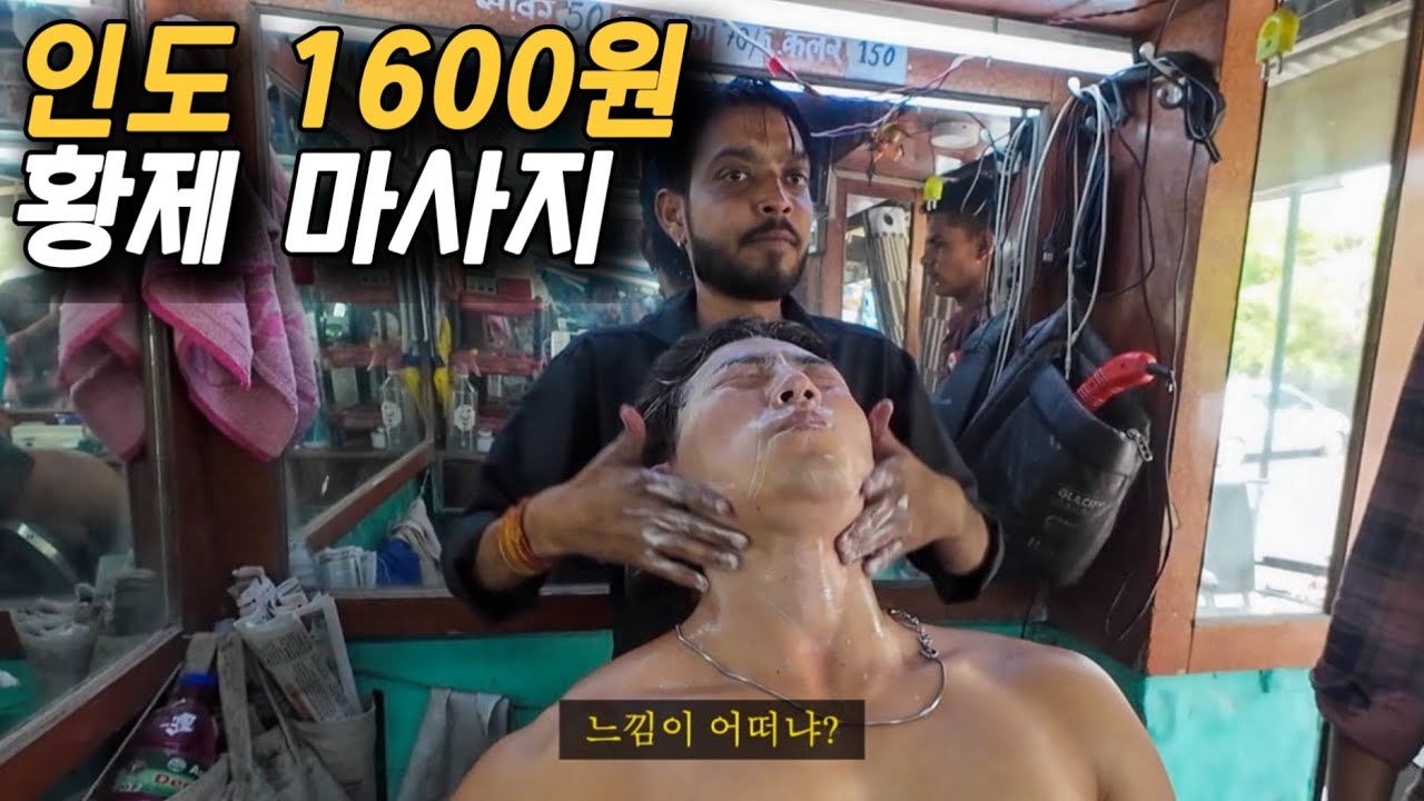 🇮🇳수상한 이발소 황제 마사지 - 인도[10]