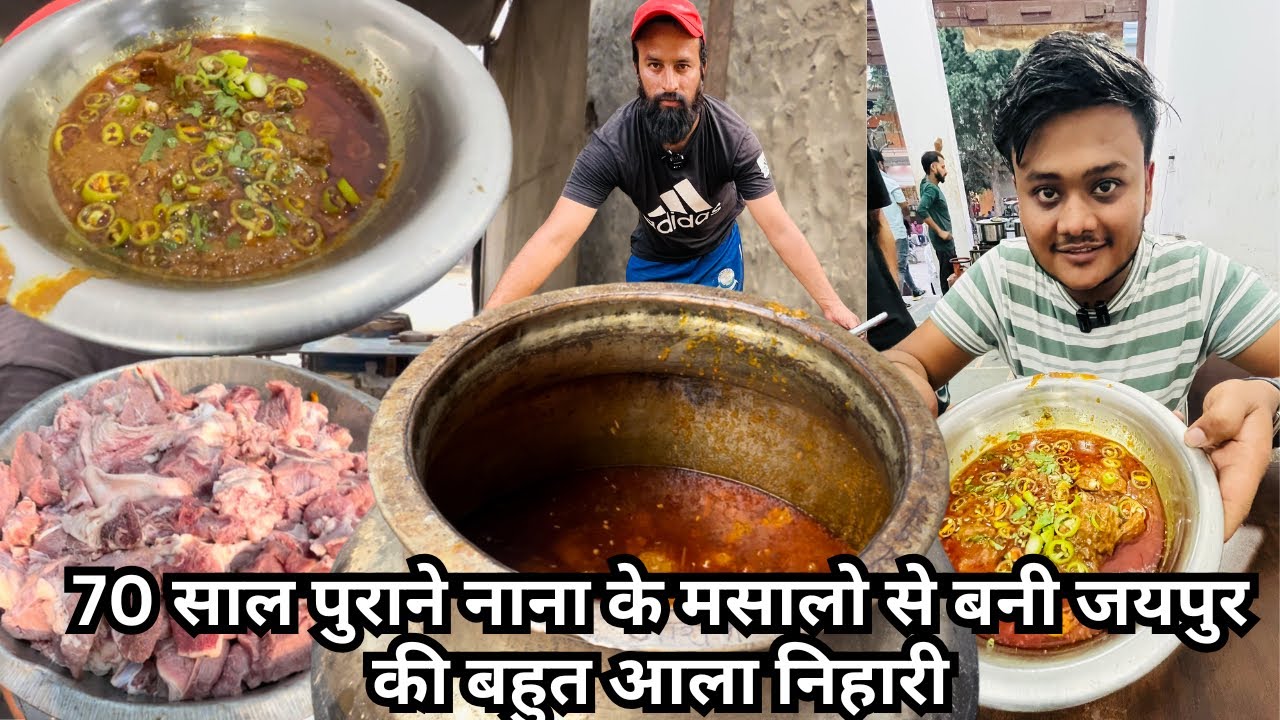 जयपुर में यहाँ बनाई जा रही है नाना के 70 साल पुराने मसालो से बहुत आला निहारी जयपुर वाले दीवाने है