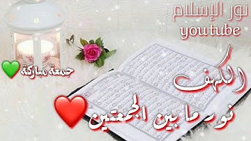 حالات وتس اب سورة الكهف جمعة مباركة💕/Cases Watts August Surat Al-Kahf Juma blessing