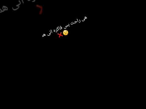 هيا راحت بس فكره اني هموت حالات واتس