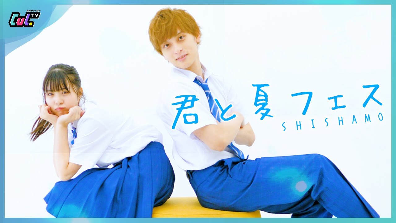 君 と 夏 フェス