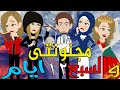 مجنونتى و السبع ايام الحلقه الثانيه عشر 12 قصص حب عشق حكايات توتا و ماجى 