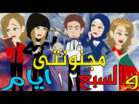 مجنونتى و السبع ايام الحلقه الثانيه عشر 12 قصص حب عشق حكايات توتا و ماجى