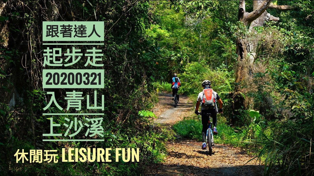沙溪林道 休閒玩leisurefun 跟著達人起步走 野味沙溪林道 青山 探訪 07 Youtube