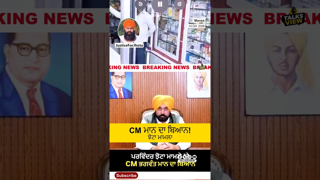 ਪਰਵਿੰਦਰ ਝੋਟਾ ਮਾਮਲੇ ’ਤੇ CM ਮਾਨ ਦਾ ਸਖ਼ਤ ਬਿਆਨ! ਮਾਨਸਾ ’ਚ ਕੀ ਹੋਇਆ?  #punjabnews