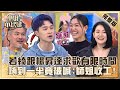 控制狂快走開 若綺跟楊昇達求歡限在12點前 嗨到一半被喊 師姐收工 笑翻全場 小姐不熙娣 20221124 完整版 EP182 余皓然 馬國賢 控制狂快走開 若綺跟楊昇達求歡限在12點前 嗨到一半被喊 師姐收工 笑翻全場 小姐不熙娣 20221124 完整版 EP182 余皓然 馬國賢