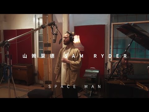 山姆萊德 Sam Ryder - SPACE MAN (Piano Version) (華納官方中字版)