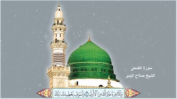 سورة الضحى الشيخ صلاح البدير مع ظهور الآيات