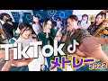 流行ったTikTok曲をメドレーにしてバンドで演奏してみた 流行ったTikTok曲をメドレーにしてバンドで演奏してみた