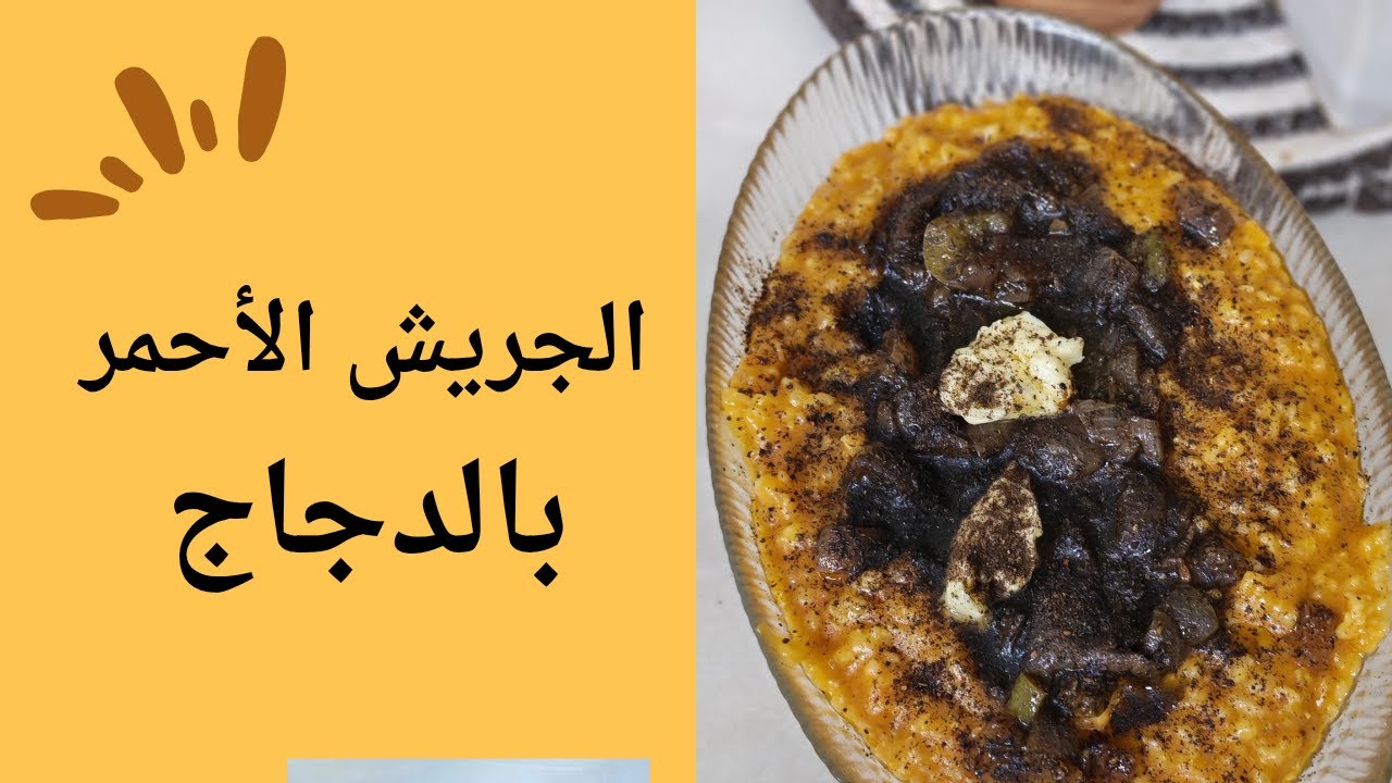 سويت جريش أحمر وطلع خرافي 😋 وطعم يفوزون😍🔥