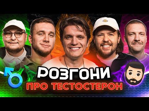 РОЗГОНИ ПРО ТЕСТОСТЕРОН | Анатоліч, Яремій, Письменко, Пінчук, Бережко