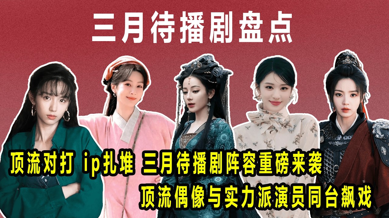 顶流对打、ip扎堆，三月待播剧盘点！#逐玉#田曦薇#张凌赫#祯娘传#杨紫#韩东君#白日提灯#迪丽热巴#陈飞宇#你好1983#周也#翟潇闻#家事法庭#龚俊#任敏#爱情有烟火#檀健次#王楚然#冬去春来