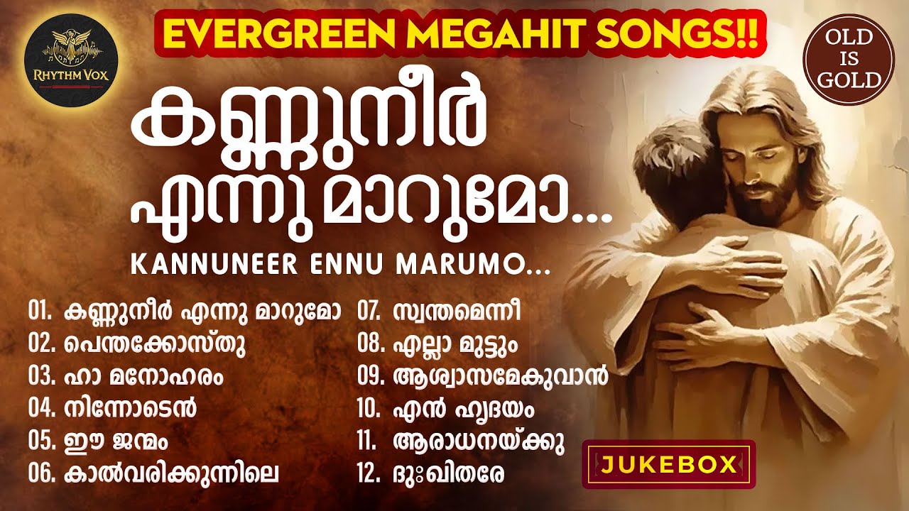 ഏറ്റവും കൂടുതൽ പേര് കേട്ട ക്രിസ്തീയ ഗാനങ്ങൾ kannuneer ennumarumo jukebox christian devotional songs