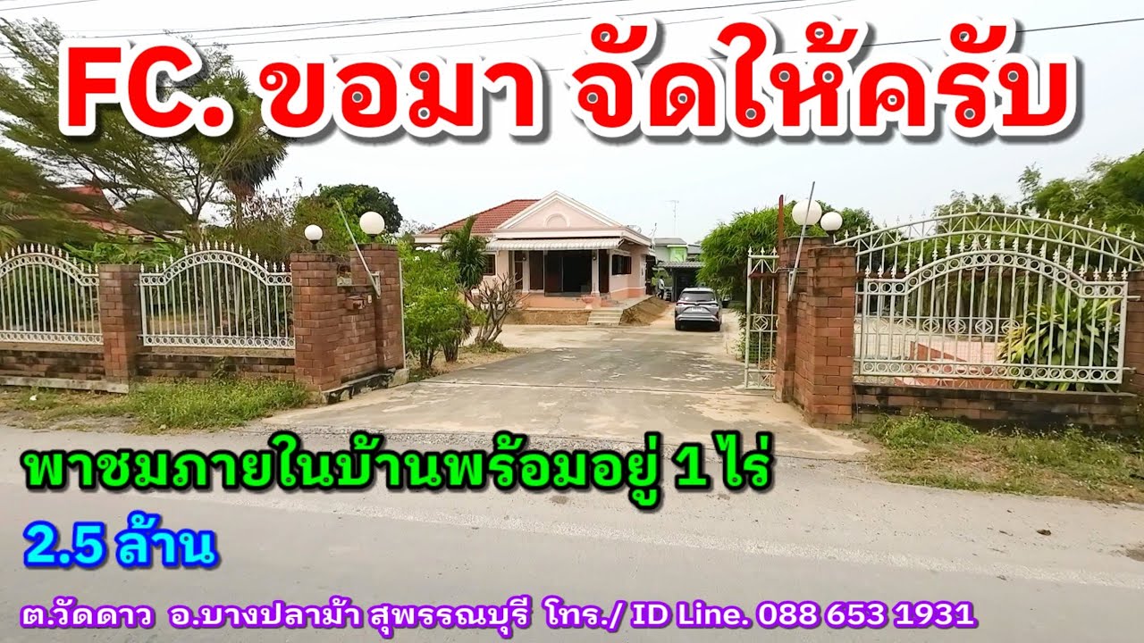 (ขายแล้ว)ขายบ้านพร้อมอยู่ 1 ไร่ เพิ่มเติมจาก EP.78 จ.สุพรรณบุรี