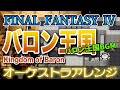 【FF4】バロン王国をオーケストラで/バロン王国BGM 【FINAL FANTASY Ⅳ】-Kingdom of Baron- Orchestral Cover
