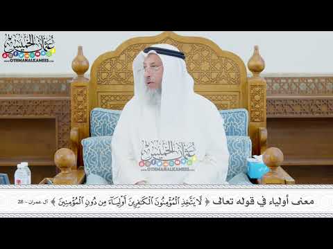 424 - معنى أولياء في قوله تعالى ( لا يتخذ المؤمنون الكافرين أولياء من دون المؤمنين ) - عثمان الخميس