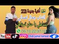 جديد 2026 أغنية جمال لمسالي تستاهلي يا حنان تستاهلي Jadid 2026 Jamal Lamsali Tastahli Ya Hanan 